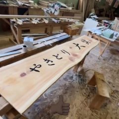 一枚板専門店　看板について